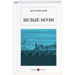 Beyaz Geceler Rusa Fyodor Mihaylovi Dostoyevski Karbon Kitaplar