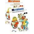 Matryoshka 0-A1 + 2 CD Rusa Seti Nans Publishing