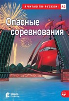 Opasnyye Sorevnovaniya +Audio (A2) Nans Publishing