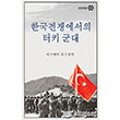Kore Savanda Trk Ordusu (Korece) Yeditepe Yaynevi