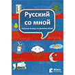 Russkiy so mnoy Nans Publishing