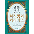 Hacivat Karagöz Korece Seçme Hikayeler Zeynep Üstün Profil Kitap