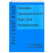 Leksiko Grammatieskiy Kurs Dlya Hainayuih C. Havronina Multilingual Yabanc Dil Yaynlar