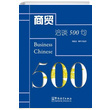 Business Chinese 500 Liu Yanhui Sinolingua