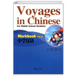 Voyages in Chinese 2 Workbook Genler in ince Altrma Kitab Li Xiaoqi Sinolingua