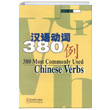 380 Most Commonly Used Chinese Verbs Shuping Wu Sinolingua