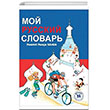 Moy Russkiy slovar Resimli Rusa Szlk Nans Publishing