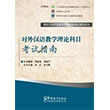 The Theory of Teaching Chinese as a Foreign Language Exam Prep Book for IPA Senior Chinese Teacher Certificate Sinolingua