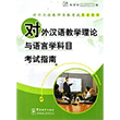 Guide for the Tests of Linguistics and Educational Theory of Teaching Chinese as a Foreign Language Sinolingua