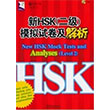 New HSK Mock Tests and Analyses Level 2 +MP3 CD (ince Yeterlilik Snav)  Sinolingua