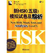 New HSK Mock Tests and Analyses Level 5 +MP3 CD (ince Yeterlilik Snav) Sinolingua