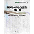 Official Examination Papers of HSK Level 1 +MP3 CD (ince Yeterlilik Snav) Sinolingua