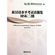 Official Examination Papers of HSK Level 2 +MP3 CD (ince Yeterlilik Snav) Sinolingua