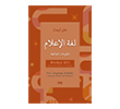 Lu�atul �lam El M�fredat E� �aia Kitabe Yay�nlar�
