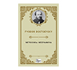 Netochka Nezvanova Paper Books