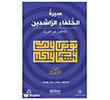 Siretu l-Hulefai r-Ra�idin (Mubtedi) Akdem Yay�nlar�