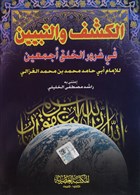 El-Kef Ve`t-Tebyin Fi urri`l-Halki Ecmain Fazilet Neriyat  - Arapa Kitaplar