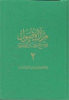 Miratl-sul Fi-erh- Mirkatil-Vsl 2. Cilt Byk Fazilet Neriyat  - Arapa Kitaplar