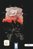 Vatan Hikayesi (Arapça) X10 Kitap