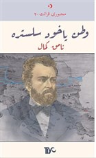 Vatan Yahut Silistre Tiyo Yayınevi