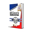 Jandarma ve Sahil Güvenlik Sınavları Sonrası Mülakata Hazırlık Kitabı