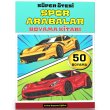 Sper tesi Spor ARABALARI Boyama Kitab (50 Seilmi Boyama)